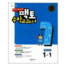 재미있고 원리에 강한 팩토 수학 교과서 초등 1-1 (2019년) / 매스티안, 초등1학년
