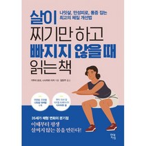 살이 찌기만 하고 빠지지 않을 때 읽는 책 : 나잇살 만성피로 통증 잡는 최고의 체질 개선법, 도서, 상세설명 참조