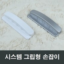시스템 그립형 샤시 손잡이 하이샤시 실버 백색 고급
