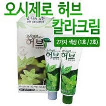 오시제로 허브 칼라크림 5개 옻타지않는순한염모제, 2호(연한흑갈색)
