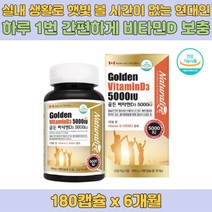 골든 비타민D 면역력 증진 도움 고함량 5000IU 초소형 10대 20대 30대 40대 가족 부모님 여자 여성 남자 남성 노년기 선물