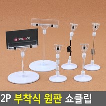 아트사인 2P 부착식 원판 쇼클립