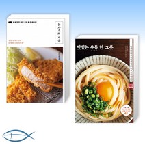 [일본 인기요리] 돈가스의 기술 + 맛있는 우동 한 그릇 (전2권)
