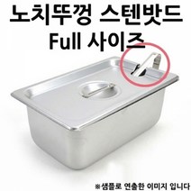 타공 Full 밧드뚜껑 사이즈 스텐 노치뚜껑 1p