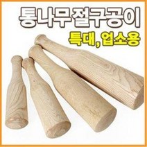 대형 특대형 왕대형 통나무 절구공이 (고춧가루 마늘, 외공이(왕대형44cm)
