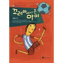 [개똥이네][중고-최상] 꼬레아에서 온 아이