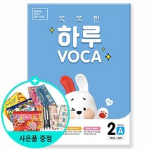 똑똑한 하루 VOCA 2-A 알파벳+파닉스 - 4학년 영어/천재교육