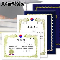A4금박상장/A4상장/상장용지/빈상장/수료증/졸업증, 수료증서_축 (세로형_10장입)