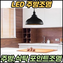 주방엘이디등 주방식탁조명 부억등 주방매입등 6인용 밝은 식탁등 에리디, 블랙ㅡ볼구(주광색)