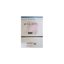 미리사몰 A4 방안지 모눈종이 미술 제도용지 방안용지 2mm, A4방안지(1mm)