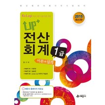 Up+ 전산회계 1급 이론+실기(2015):KcLep 프로그램 사용자를 위한, 예문사