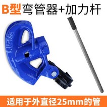 파이프 벤딩기 두꺼운 밴딩기 수동 구부리기, Q 굽힘25mm튜브유형B+힘막대