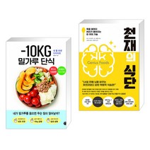 -10KG 밀가루 단식 + 천재의 식단 (전2권)