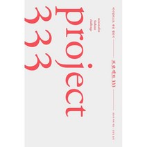 프로젝트 333 : 미니멀리스트 패션 챌린지, 생각지도