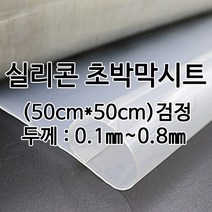 HSW 실리콘고무판/박막시트 [검정] 50cm*50cm*0.1mm~0.8mm, 1개