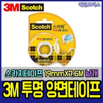 3M 스카치 투명 양면테이프 모음 디스펜서 리필 풀테이프 사무용품 투명테이프 12mmX6.35m 19mmX7.6m 18mmX7.6m 136테이프 237테이프 665테이프 리필, 3M스카치/투명양면테이프(19mm×7.6m)