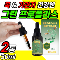 고함량 브라질 직수입 프로폴리스 리퀴드 추출물 30ml 농축 액기스 수용성 초록 프로 플러스 펄리스 풀리스 홈쇼핑 초록색 약국 추출액 수포이드 엑상 40대 50대 60대 남성 여성
