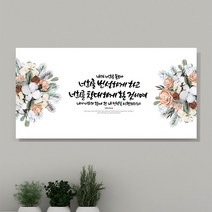 프리미엄 개업선물 이사 성경 말씀 성구 디아섹 아크릴 액자, 950-500mm
