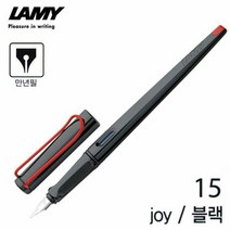 라미 조이 블랙 만년필 (NO.15) (택1), 1.5mm, 본상품선택