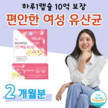 편안해질 유산균 질 유래 유산균 하루 1캡슐 10억 마리 보장 락토 바실러스 람노서스 살리바리우스 파라카제이, 2 개월치, 350mg x 30정 (하루1캡슐)