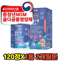 중장년 msm 골다공증영양제 비타민d 초록입홍합 120정 METHYLSULFONYLMETHANE 디메틸설폰 홍화씨 보스웰리아 손가락 손목 관절영양제
