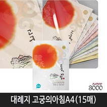 삼원특수지 한지 대례지 고궁의아침 A4(15매입) 1속, 1개, 01번)백색