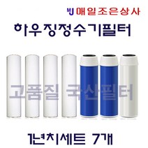 국산 3단 하우징 정수기 필터 7개 순정품 10인치 하우징 형