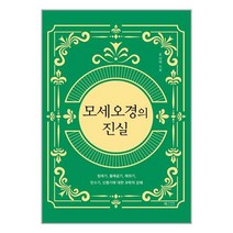 북카라반 모세오경의 진실 (마스크제공), 단품