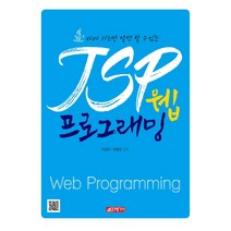 자바 기초만 알면 할 수 있는 JSP 웹 프로그래밍, 21세기사