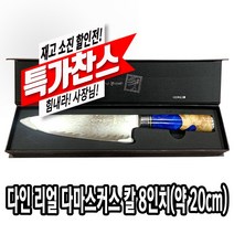 [특가찬스]다인 리얼 다마스커스 칼 8인치(약20cm) 주방칼 식칼 식도 쉐프나이프 [7810-9]리얼다마스커스 8인치(약20cm) 칼