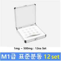 M1급 표준분동 (1mg~500mg) 12ea Set / 저울추 / 식품회사 HACCP / 의료기 GMP / 분동 교정성적서(별도)