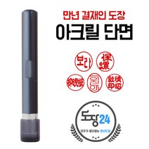 만년도장 만년인 결재도장 만년스탬프 결제 법인 양면 단면 4푼 5푼, A 아크릴 만년결재인 단면 - 흑색 A02