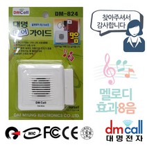 + 대명824 문설치 도어안내기 음성1 효과8음, II옵션xII