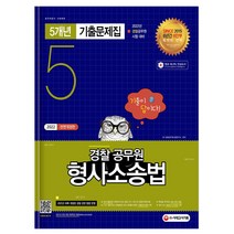 기출이 답이다 경찰공무원 형사소송법 6개년 기출문제집(2021):2021 경찰공무원 채용 대비 최근 6개년 기출 19회분, 시대고시기획