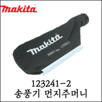 [마끼다] 송풍기 먼지주머니 더스트백 DUB185 / DUB182 호환 123241-2