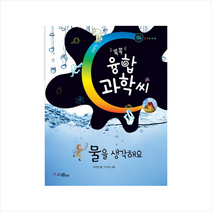 위즈덤하우스 물을 생각해요 (똑똑 융합과학씨-4)