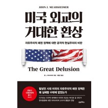 미국 외교의 거대한 환상:자유주의적 패권 정책에 대한 공격적 현실주의의 비판, 김앤김북스