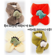 올곧음 어린이 목도리 유아동 머플러 동물모양 넥워머 크리스마스선물 공룡 영유아 목도리