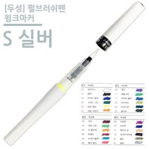 [TR▽5] 쿠레타케펜 켈리그래피펜 반짝이펜 아트펜 고급붓펜 붓펜 칼라붓펜, ▩▷_ 두성 펄브러쉬펜 윙크마커 S 실버 칼라붓펜세트, ∵본상품∵