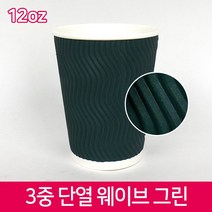 다포장 CLC-3중 단열 종이컵 웨이브 그린 12oz 카페용품 1박스 500개, 500개입