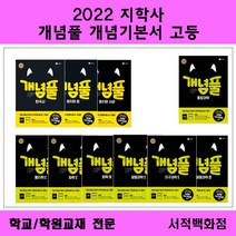 [참고서 전문] 지학사 2022 개념풀 통합과학 / 한국사 / 물리1 / 화1 / 생1 / 지1 / 생2 / 화2 / 생활과윤리 / 정치와법 / 사회문화 등, 개념 풀 화학 2