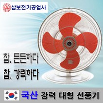 삼보전기공업사 SBF-50L 앉은뱅이 선풍기 초강력 대형 국산 20인치