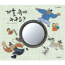 거울 속에 누구요?, 국민서관