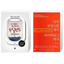 유니오니아시아 내 청춘의 첫 프로젝트 뉴질랜드 워킹홀리데이 + 미국 보딩스쿨에서 아이비리그까지, [단일상품], [단일상품], [단일상품]