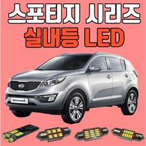 스포티지R/올뉴스포티지(QL)/뉴스포티지 스포티지시리즈 차량용 LED실내등 생산유통/온라인 보장 후미등 후진등 번호판등LED, T10사이드