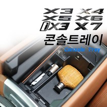 바이오카매트 BMW 콘솔 트레이 (G01 X3 iX3 G02 X4 G05 X5 G06 X6 G07 X7), G06 X6 (20~)/플라스틱