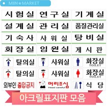 회사 도어사인 문패 250X80mm 아크릴 표지판 시험실 연구실 탕비실 게시판, 연구실 (3MR_31712)