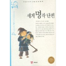 세계명작단편 (논술프로그램세계명작 15), 예림당