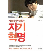 [개똥이네][중고-중] 시골의사 박경철의 자기혁명