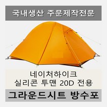 방수포 네이처하이크 실리콘 투맨텐트 20D 전용 제작 타포린 풋프린트 천막 그라운드시트 캠핑, PVC 베이지방수포+가방
